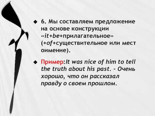 6. Мы составляем предложение на основе конструкции «it+be+прилагательное» (+of+существительное или местоимение). Пример:It