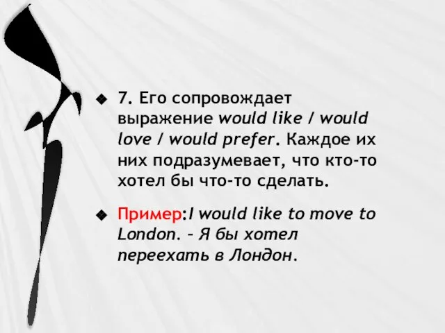 7. Его сопровождает выражение would like / would love / would prefer.