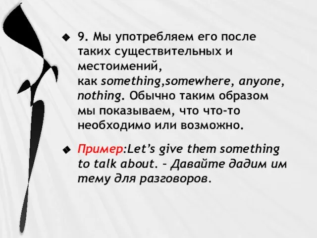 9. Мы употребляем его после таких существительных и местоимений, как something,somewhere, anyone,