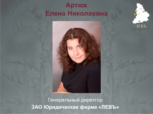 Артюх Елена Николаевна Генеральный директор ЗАО Юридическая фирма «ЛЕВЪ»