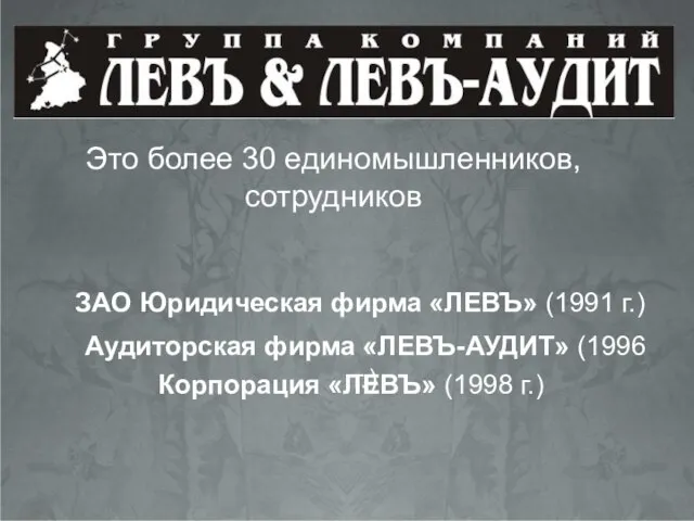 Это более 30 единомышленников, сотрудников Это более 30 единомышленников, сотрудников ЗАО Юридическая