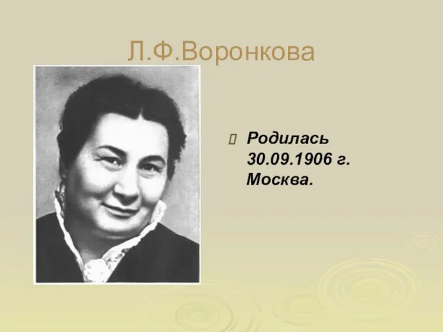 Л.Ф.Воронкова Родилась 30.09.1906 г. Москва.