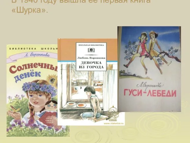 В 1940 году вышла ее первая книга «Шурка».