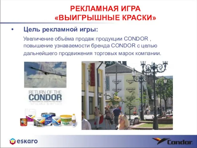 Цель рекламной игры: Увеличение объёма продаж продукции CONDOR , повышение узнаваемости бренда