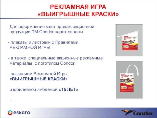 РЕКЛАМНАЯ ИГРА «ВЫИГРЫШНЫЕ КРАСКИ» Для оформления мест продаж акционной продукции ТМ Condor