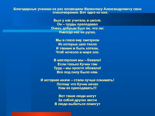 Благодарные ученики не раз посвящали Валентину Александровичу свои стихотворения. Вот одно из