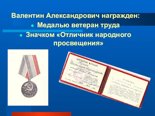 Валентин Александрович награжден: Медалью ветеран труда Значком «Отличник народного просвещения»