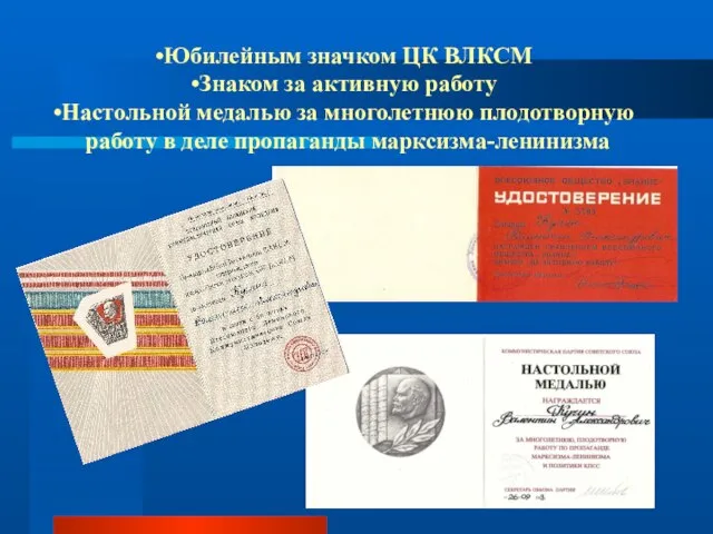 Юбилейным значком ЦК ВЛКСМ Знаком за активную работу Настольной медалью за многолетнюю
