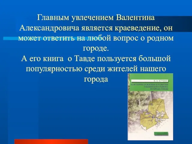 Главным увлечением Валентина Александровича является краеведение, он может ответить на любой вопрос