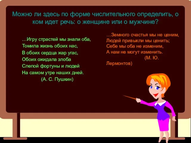 Можно ли здесь по форме числительного определить, о ком идет речь: о