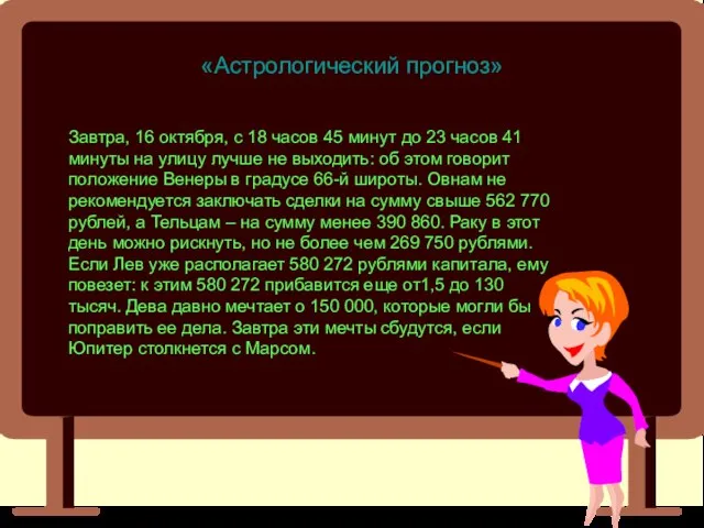 «Астрологический прогноз» Завтра, 16 октября, с 18 часов 45 минут до 23