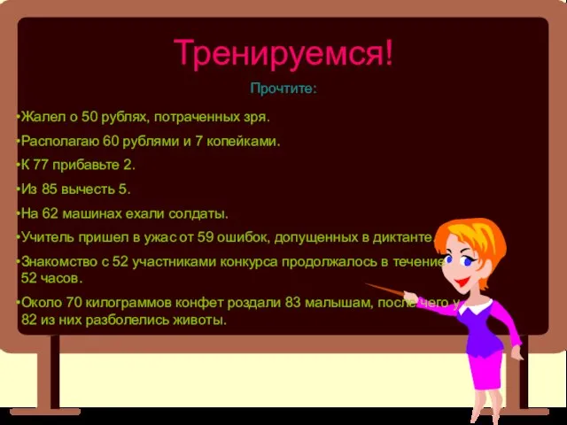 Тренируемся! Прочтите: Жалел о 50 рублях, потраченных зря. Располагаю 60 рублями и