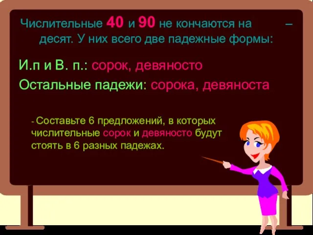 Числительные 40 и 90 не кончаются на – десят. У них всего