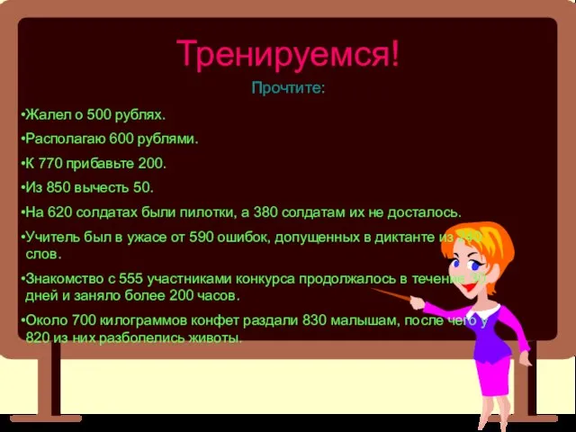 Тренируемся! Прочтите: Жалел о 500 рублях. Располагаю 600 рублями. К 770 прибавьте