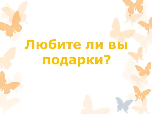 Любите ли вы подарки?