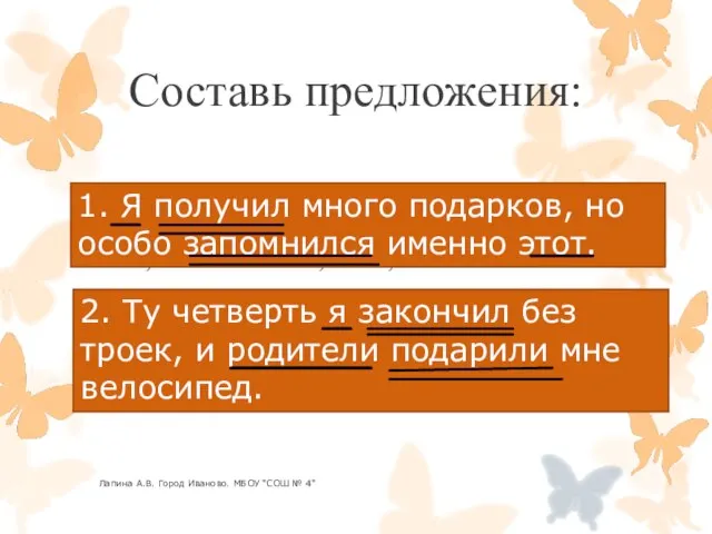 Составь предложения: Много, я, подарков, особо, получил, но, запомнился, этот, именно. Закончил,