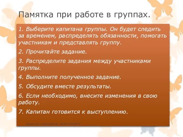 Памятка при работе в группах. 1. Выберите капитана группы. Он будет следить