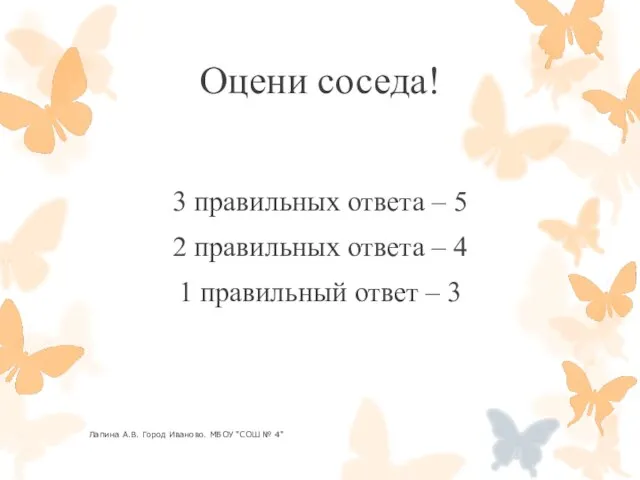 Оцени соседа! 3 правильных ответа – 5 2 правильных ответа – 4