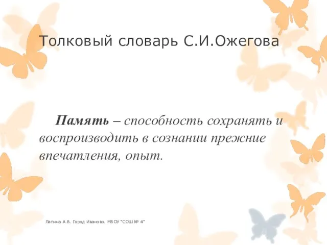 Толковый словарь С.И.Ожегова Память – способность сохранять и воспроизводить в сознании прежние