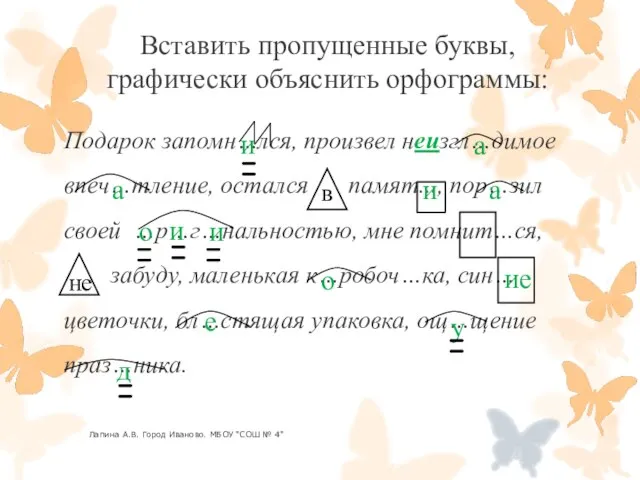 Вставить пропущенные буквы, графически объяснить орфограммы: Подарок запомн…лся, произвел неизгл…димое впеч…тление, остался