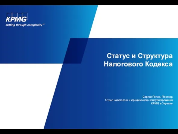 Статус и Структура Налогового Кодекса Сергей Попов, Партнер Отдел налогового и юридического консультирования KPMG в Украине