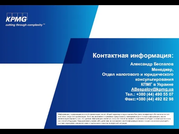 Контактная информация: Александр Беспалов Менеджер, Отдел налогового и юридического консультирования КПМГ в