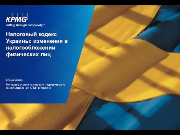 Налоговый кодекс Украины: изменения в налогообложении физических лиц Елена Сапко Менеджер отдела