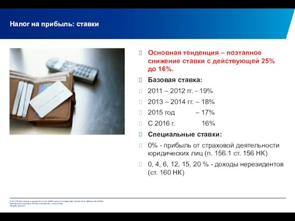 Налог на прибыль: ставки Основная тенденция – поэтапное снижение ставки с действующей