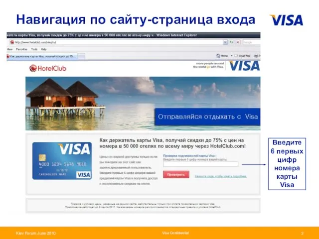 Visa Confidential Навигация по сайту-страница входа Введите 6 первых цифр номера карты Visa
