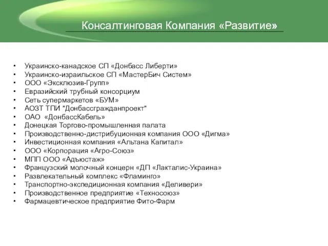 Украинско-канадское СП «Донбасс Либерти» Украинско-израильское СП «МастерБич Систем» ООО «Эксклюзив-Групп» Евразийский трубный