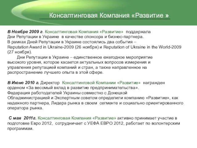 В Ноябре 2009 г. Консалтинговая Компания «Развитие» поддержала Дни Репутации в Украине