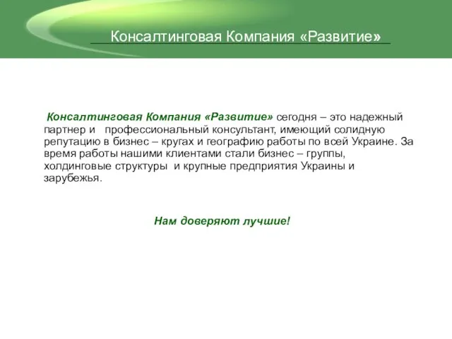 Консалтинговая Компания «Развитие» Консалтинговая Компания «Развитие» сегодня – это надежный партнер и