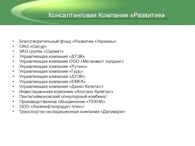 Благотворительный фонд «Развитие «Украины» ОАО «Силур» ЗАО группа «Сармат» Управляющая компания «ДТЭК»