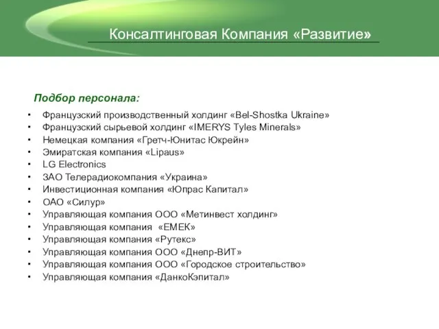 Подбор персонала: Французский производственный холдинг «Bel-Shostka Ukraine» Французский сырьевой холдинг «IMERYS Tyles