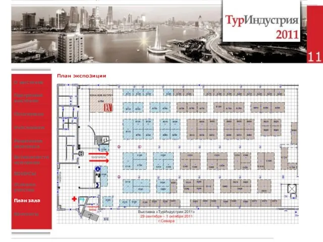 План экспозиции О выставке Программа выставки Посетители Участникам Рекламная кампания Возможности компании