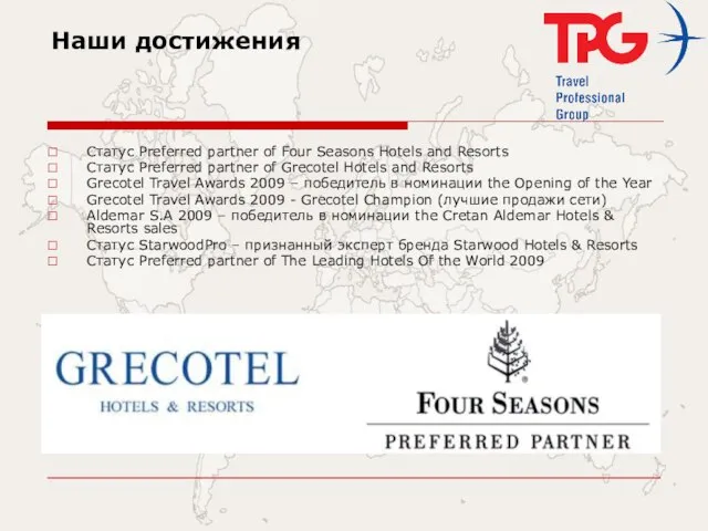 Наши достижения Статус Preferred partner of Four Seasons Hotels and Resorts Статус