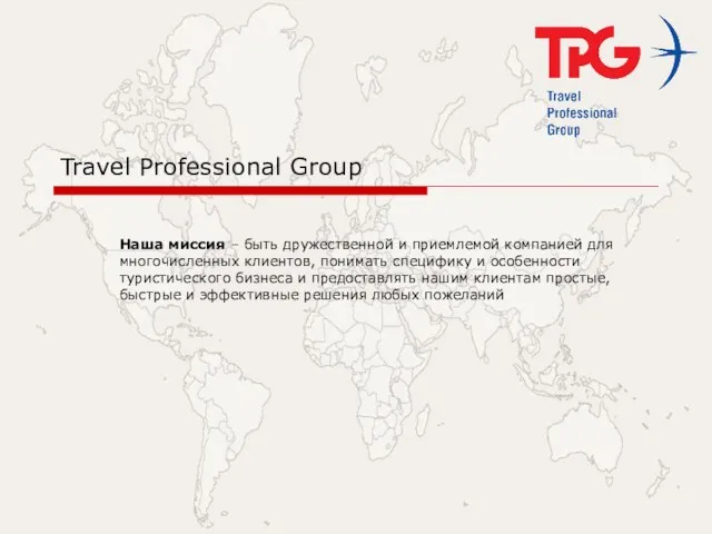 Travel Professional Group Наша миссия – быть дружественной и приемлемой компанией для