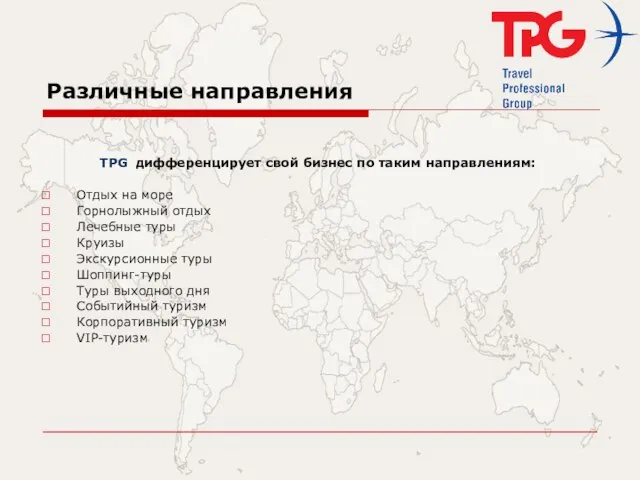 Различные направления TPG дифференцирует свой бизнес по таким направлениям: Отдых на море