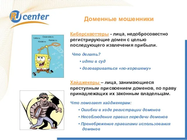 Хайджекеры – лица, занимающиеся преступным присвоением доменов, по праву принадлежащих их законным