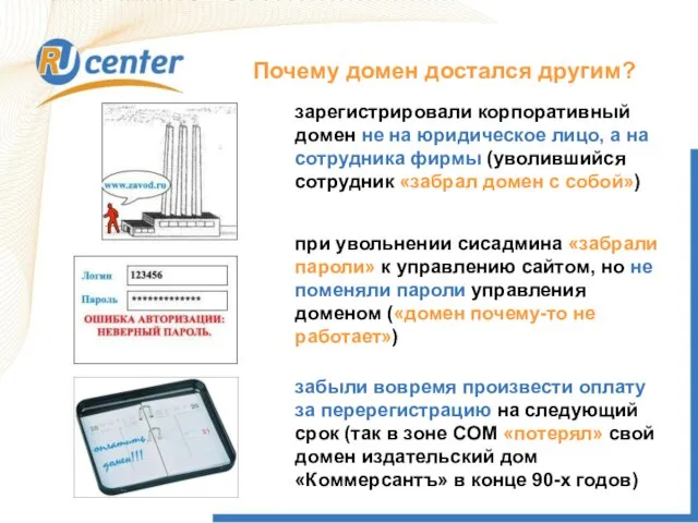 зарегистрировали корпоративный домен не на юридическое лицо, а на сотрудника фирмы (уволившийся