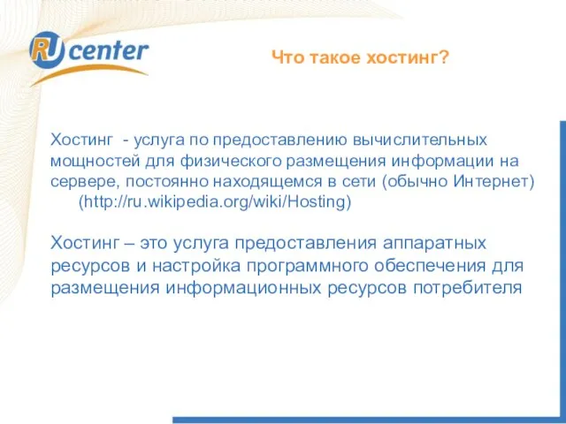 Хостинг - услуга по предоставлению вычислительных мощностей для физического размещения информации на