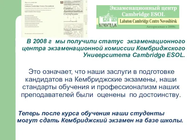 В 2008 г мы получили статус экзаменационного центра экзаменационной комиссии Кембриджского Университета