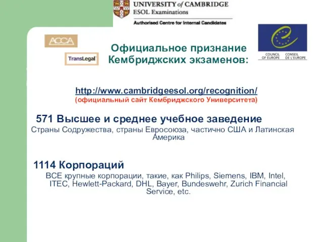 Официальное признание Кембриджских экзаменов: http://www.cambridgeesol.org/recognition/ (официальный сайт Кембриджского Университета) 571 Высшее и