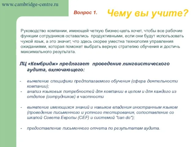 Чему вы учите? Руководство компании, имеющей четкую бизнес-цель хочет, чтобы все рабочие