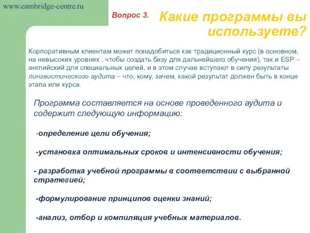 Какие программы вы используете? Корпоративным клиентам может понадобиться как традиционный курс (в