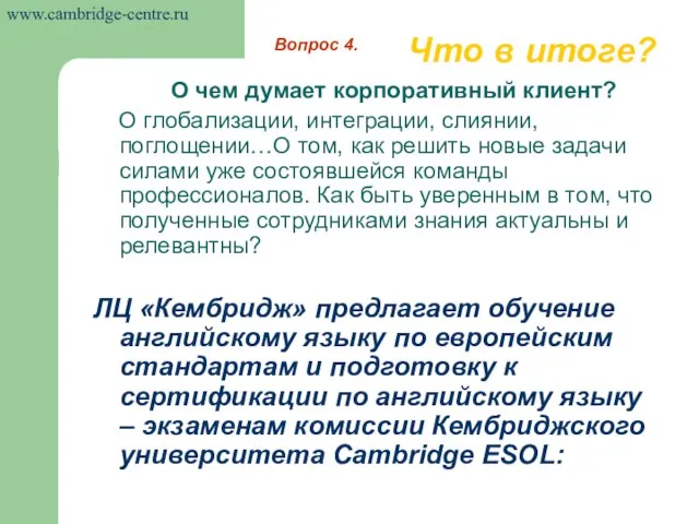 Что в итоге? О чем думает корпоративный клиент? О глобализации, интеграции, слиянии,