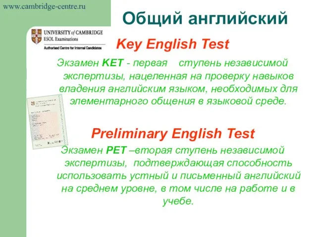 Key English Test Экзамен KET - первая ступень независимой экспертизы, нацеленная на