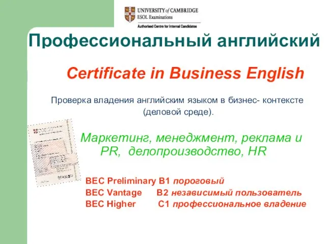 Профессиональный английский Certificate in Business English Проверка владения английским языком в бизнес-