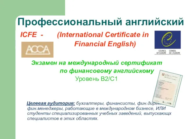 Профессиональный английский ICFE - (International Certificate in Financial English) Экзамен на международный