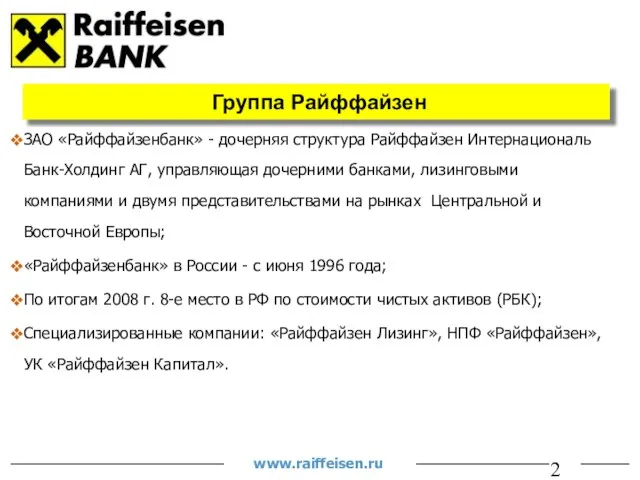 ЗАО «Райффайзенбанк» - дочерняя структура Райффайзен Интернациональ Банк-Холдинг АГ, управляющая дочерними банками,